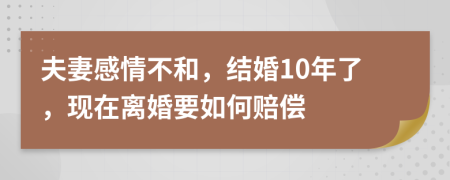 夫妻感情不和，结婚10年了，现在离婚要如何赔偿