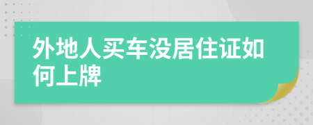 外地人买车没居住证如何上牌