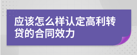应该怎么样认定高利转贷的合同效力