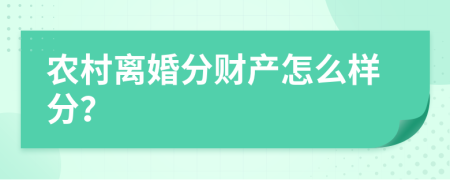 农村离婚分财产怎么样分？