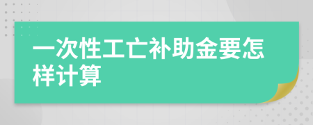 一次性工亡补助金要怎样计算