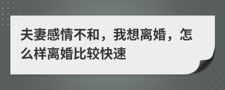 夫妻感情不和，我想离婚，怎么样离婚比较快速