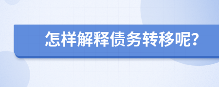 怎样解释债务转移呢？