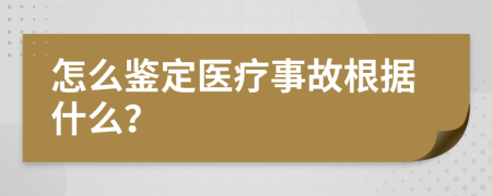 怎么鉴定医疗事故根据什么？