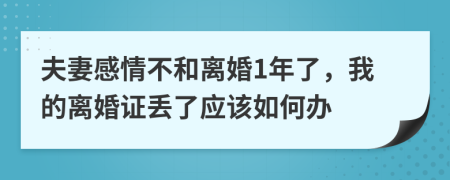 夫妻感情不和离婚1年了，我的离婚证丢了应该如何办