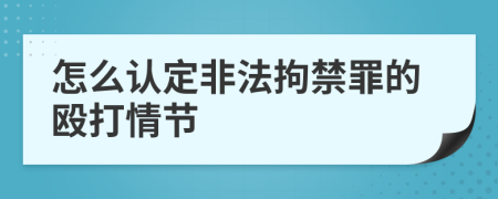 怎么认定非法拘禁罪的殴打情节