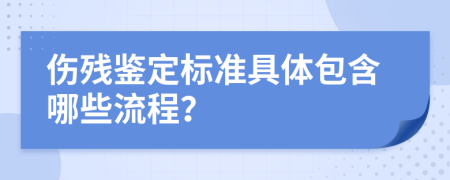 伤残鉴定标准具体包含哪些流程？