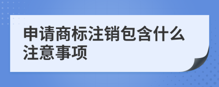 申请商标注销包含什么注意事项