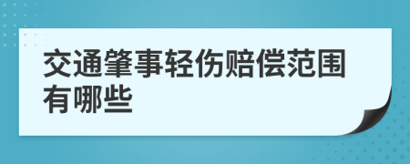 交通肇事轻伤赔偿范围有哪些