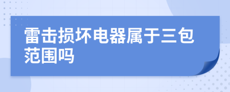 雷击损坏电器属于三包范围吗