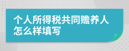 个人所得税共同赡养人怎么样填写