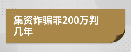 集资诈骗罪200万判几年