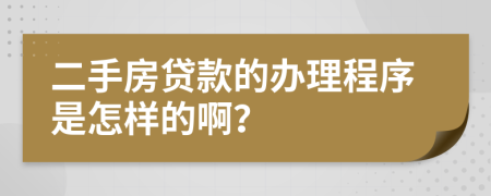 二手房贷款的办理程序是怎样的啊？