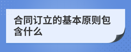 合同订立的基本原则包含什么