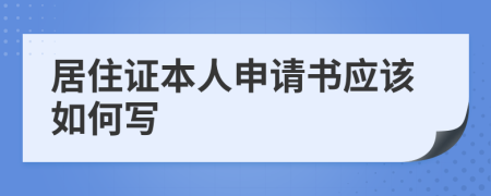 居住证本人申请书应该如何写