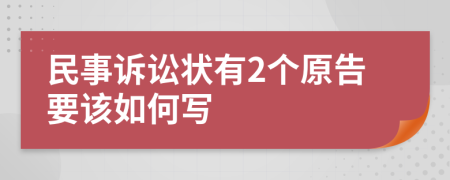 民事诉讼状有2个原告要该如何写