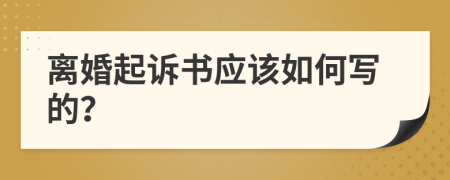 离婚起诉书应该如何写的？