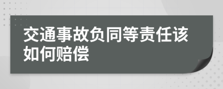 交通事故负同等责任该如何赔偿