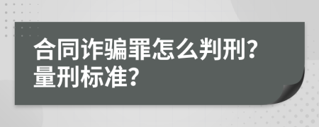 合同诈骗罪怎么判刑？量刑标准？