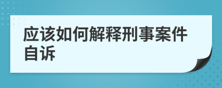 应该如何解释刑事案件自诉