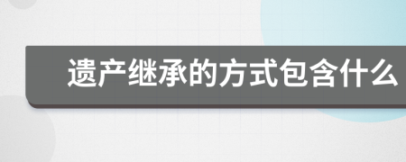 遗产继承的方式包含什么