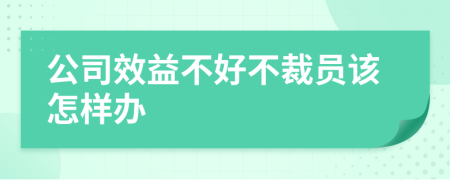 公司效益不好不裁员该怎样办