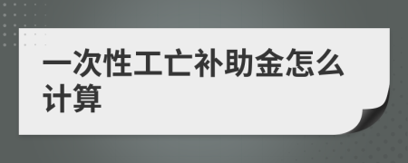一次性工亡补助金怎么计算