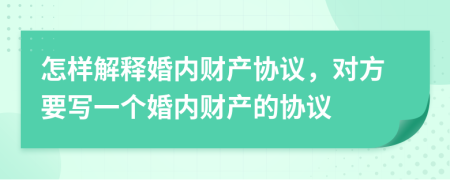 怎样解释婚内财产协议，对方要写一个婚内财产的协议