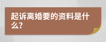 起诉离婚要的资料是什么？