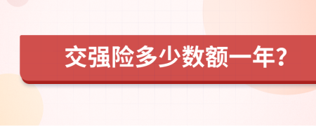 交强险多少数额一年？