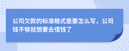 公司欠款的标准格式是要怎么写，公司钱不够就想要去借钱了