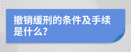 撤销缓刑的条件及手续是什么？