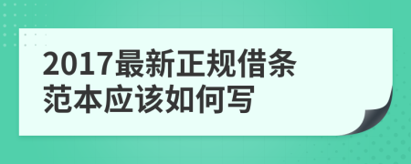 2017最新正规借条范本应该如何写