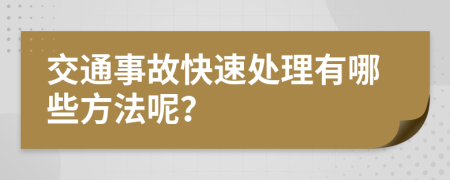 交通事故快速处理有哪些方法呢？
