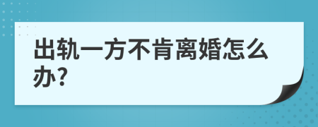 出轨一方不肯离婚怎么办?