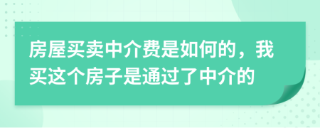 房屋买卖中介费是如何的，我买这个房子是通过了中介的