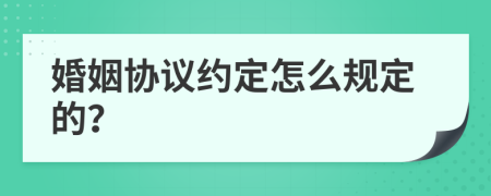 婚姻协议约定怎么规定的？