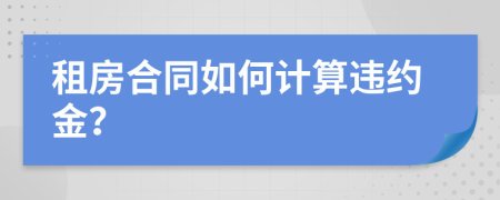 租房合同如何计算违约金？