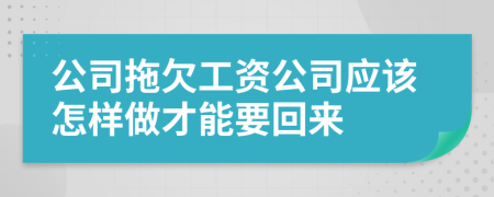 公司拖欠工资公司应该怎样做才能要回来