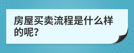 房屋买卖流程是什么样的呢？