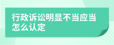 行政诉讼明显不当应当怎么认定