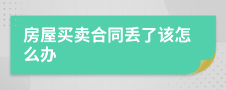 房屋买卖合同丢了该怎么办