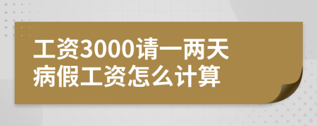 工资3000请一两天病假工资怎么计算