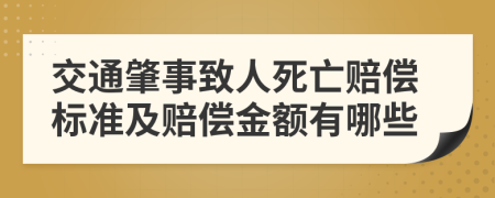 交通肇事致人死亡赔偿标准及赔偿金额有哪些