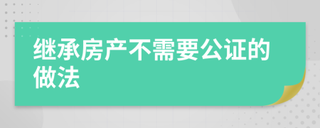 继承房产不需要公证的做法