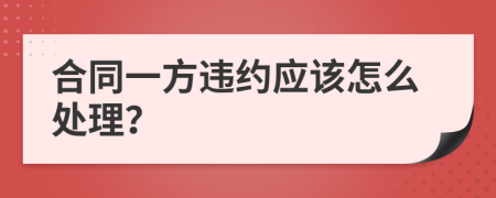 合同一方违约应该怎么处理？
