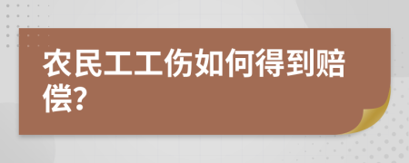 农民工工伤如何得到赔偿？