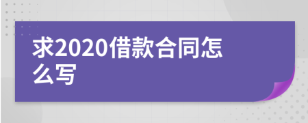 求2020借款合同怎么写