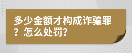 多少金额才构成诈骗罪？怎么处罚？