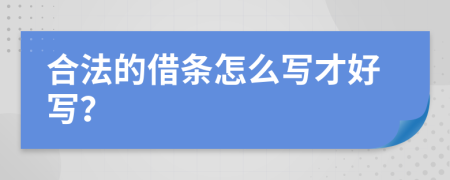 合法的借条怎么写才好写？